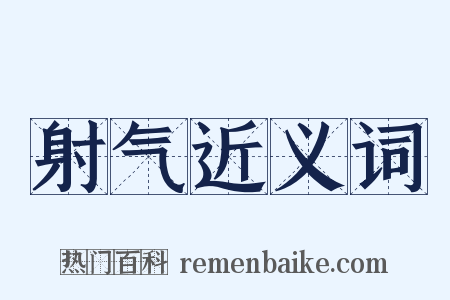 射气近义词是什么意思的图片